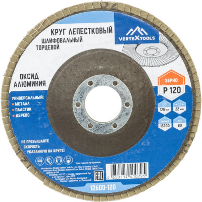 Vertextools круг лепестковый торцевой 125мм р120 12600-120