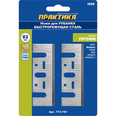 ПРАКТИКА Ножи для рубанка 82x29x3мм 2 шт, блистер, HSS для Makita 1923H 1902 KP0810 773-781