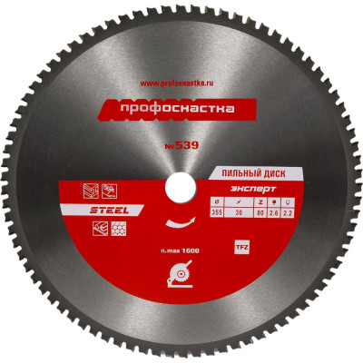 Профоснастка Пильный диск 539 эксперт 355*Z80*25,4 30 TFZ 0 STEEL 1 шт 60402016