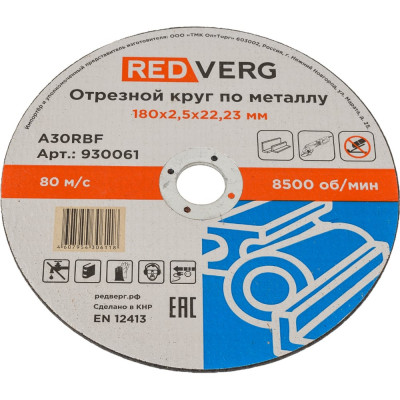 Отрезной круг по металлу REDVERG 930061 6624156