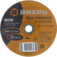 Вихрь Круг отрезной по металлу 180х1,6х22 мм 73/1/3/35