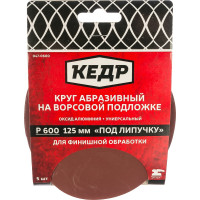 Кедр КРУГ АБРАЗИВНЫЙ ДЛЯ ЛИПУЧКИ D=125 ММ P 600 НАБОР 5 ШТ. 54703