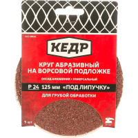 Кедр КРУГ АБРАЗИВНЫЙ ДЛЯ ЛИПУЧКИ D=125 ММ P 24 НАБОР 5 ШТ. 54692