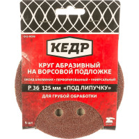 КЕДР КРУГ АБРАЗИВНЫЙ ПЕРФОРИРОВ. ДЛЯ ЛИПУЧКИ D=125 ММ P 36 НАБОР 5 ШТ. 54673
