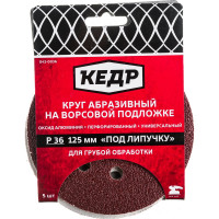 КЕДР КРУГ АБРАЗИВНЫЙ ПЕРФОРИРОВ. ДЛЯ ЛИПУЧКИ D=125 ММ P 36 НАБОР 5 ШТ. 54673
