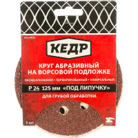 Кедр КРУГ АБРАЗИВНЫЙ ПЕРФОРИРОВ. ДЛЯ ЛИПУЧКИ D=125 ММ P 24 НАБОР 5 ШТ. 54672