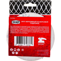 Кедр КРУГ АБРАЗИВНЫЙ ПЕРФОРИРОВ. ДЛЯ ЛИПУЧКИ D=125 ММ P 24 НАБОР 5 ШТ. 54672