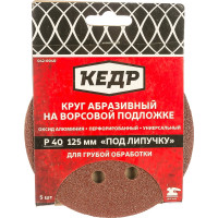 Кедр КРУГ АБРАЗИВНЫЙ ПЕРФОРИРОВ. ДЛЯ ЛИПУЧКИ D=125 ММ P 40 НАБОР 5 ШТ. 54674
