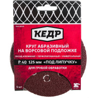 Кедр КРУГ АБРАЗИВНЫЙ ПЕРФОРИРОВ. ДЛЯ ЛИПУЧКИ D=125 ММ P 40 НАБОР 5 ШТ. 54674