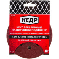 Кедр КРУГ АБРАЗИВНЫЙ ПЕРФОРИРОВ. ДЛЯ ЛИПУЧКИ D=125 ММ P 60 НАБОР 5 ШТ. 54675