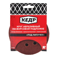 Кедр КРУГ АБРАЗИВНЫЙ ПЕРФОРИРОВ. ДЛЯ ЛИПУЧКИ D=125 ММ 54676