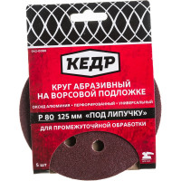 Кедр КРУГ АБРАЗИВНЫЙ ПЕРФОРИРОВ. ДЛЯ ЛИПУЧКИ D=125 ММ 54676