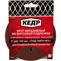 КЕДР КРУГ АБРАЗИВНЫЙ ПЕРФОРИРОВ. ДЛЯ ЛИПУЧКИ D=125 ММ P 120 НАБОР 5 ШТ. 54678