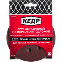 КЕДР КРУГ АБРАЗИВНЫЙ ПЕРФОРИРОВ. ДЛЯ ЛИПУЧКИ D=125 ММ P 120 НАБОР 5 ШТ. 54678