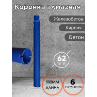 Коронка алмазная (62х450 мм; 1 1/4") для установок алмазного бурения KEOS DC062.500