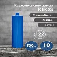 Коронка алмазная по бетону (122х450 мм; 1 1/4") для установок алмазного бурения KEOS DC122.500