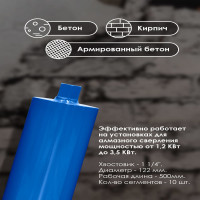 Коронка алмазная по бетону (122х450 мм; 1 1/4") для установок алмазного бурения KEOS DC122.500