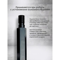 Удлинитель (300 мм; 1 1/4'') для алмазных коронок Keos EX14.300