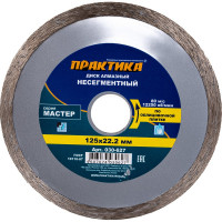 Диск алмазный Мастер (125х22.2 мм) ПРАКТИКА 030-627