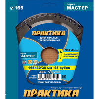 Диск пильный по ламинату (165х30/20 мм; Z48) ПРАКТИКА 775-280