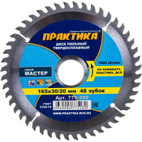 Диск пильный по ламинату (165х30/20 мм; Z48) ПРАКТИКА 775-280