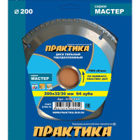 Диск пильный по ламинату (200х32/30 мм; Z64) ПРАКТИКА 030-450