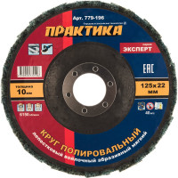 Круг лепестковый полировальный (125х22.2 мм; мягкий) ПРАКТИКА 779-196