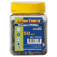 Бита PH-2 Профи (50 шт; 50 мм) ПРАКТИКА 776-614