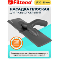 Насадка для пылесоса FILTERO FTN 18 05568