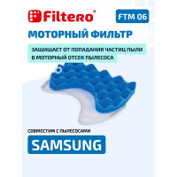 Моторный фильтр FILTERO FTM 06 для пылесоса SAMSUNG