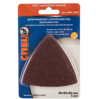 Шлифовальный лист дельтовидный (5 шт.; 80х80х80 мм; зерно 40) СПЕЦ-0110002