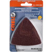 Шлифовальный лист дельтовидный (5 шт.; 80х80х80 мм; зерно 40) СПЕЦ-0110002