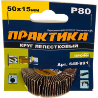 Круг лепестковый с оправкой (50х15мм; P 80) ПРАКТИКА 648-991