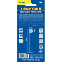 Шарошка алмазная шарообразная (10 мм) ПРАКТИКА 646-942