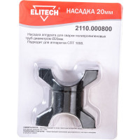 Насадка 20 мм для СПТ 1000 ELITECH 2110.000800