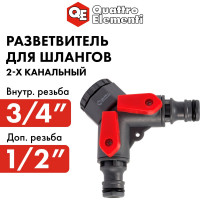 Разветвитель двухканальный (1/2"; 3/4") QUATTRO ELEMENTI 646-027