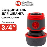 Соединитель быстроразъемный с аквастопом 3/4" QUATTRO ELEMENTI 646-096