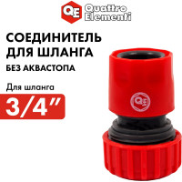 Соединитель быстроразъемный 3/4" QUATTRO ELEMENTI 646-003