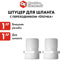 Штуцер для шланга 1" х 25 мм 2шт. QUATTRO ELEMENTI 771-909