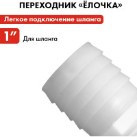 Штуцер для шланга 1" х 25 мм 2шт. QUATTRO ELEMENTI 771-909