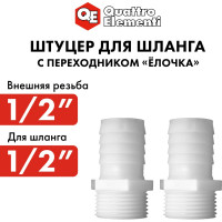 Штуцер для шланга 1/2" х 12 мм 2шт. QUATTRO ELEMENTI 771-879