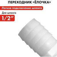 Штуцер для шланга 3/4" х 12 мм 2шт. QUATTRO ELEMENTI 771-893