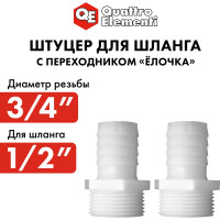 Штуцер для шланга 3/4" х 12 мм 2шт. QUATTRO ELEMENTI 771-893