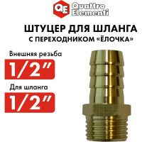 Штуцер для шланга 1/2" х 12 мм QUATTRO ELEMENTI 771-824
