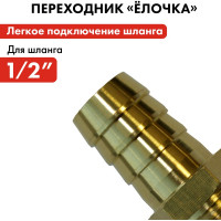 Штуцер для шланга 3/4" х 12 мм QUATTRO ELEMENTI 771-848