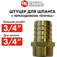Штуцер для шланга 3/4" х 19 мм QUATTRO ELEMENTI 771-831