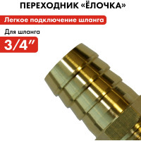 Штуцер для шланга 3/4" х 19 мм QUATTRO ELEMENTI 771-831