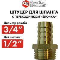 Штуцер для шланга 3/4" х 12 мм QUATTRO ELEMENTI 771-848