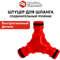 Штуцер-тройник для шланга QUATTRO ELEMENTI 645-938