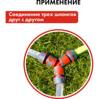 Штуцер-тройник для шланга QUATTRO ELEMENTI 645-938